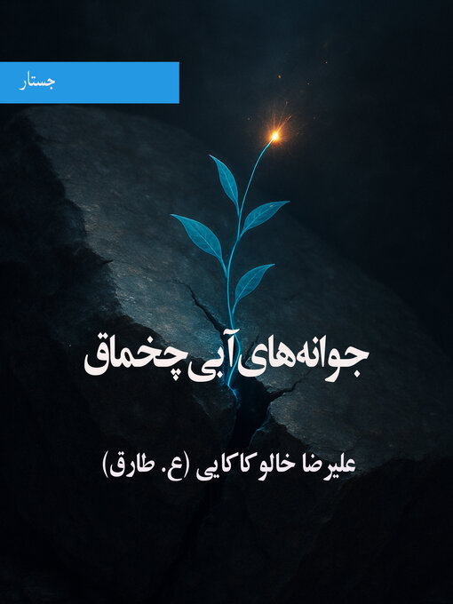 Title details for جوانه‌های آبی چخماق by علیرضا خالو کاکایی - Available